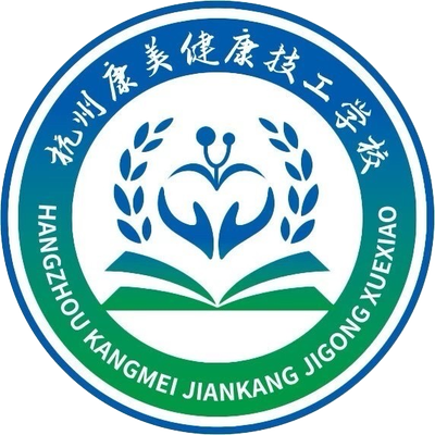 杭州康美健康技工学校
